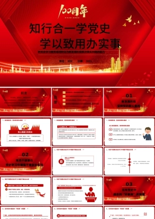 2021知行合一学党史学以致用办实事PPT庆祝建党100周年专题党史把党史学习教育成效转化为新发展阶段解决现实问题的能力PPT模板.pptx