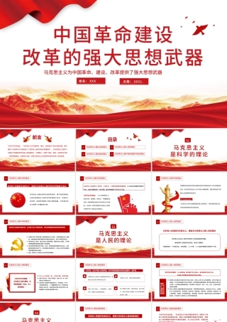 2021中国革命建设改革的强大思想武器PPT庆祝建党100周年专题党史学习教育专题辅导党课PPT模板.pptx