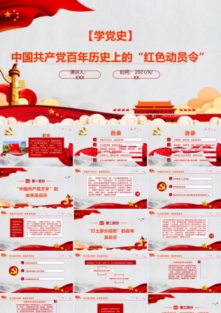 2021中国共产党百年历史上的“红色动员令”PPT重温口号回望历史党史学习教育专题党课下载.pptx