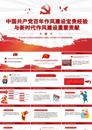 2021中国共产党百年作风建设宝贵经验与新时代作风建设重要贡献PPT红色党员干部党风廉政建设党课课件下载.pptx