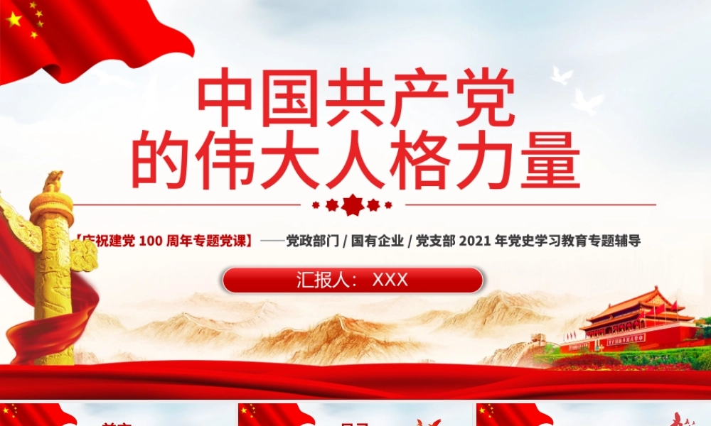 2021中国共产党得伟大人格力量PPT庆祝建党一百周年专题党课党支部党史学习教育专题辅导.pptx