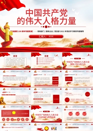 2021中国共产党得伟大人格力量PPT庆祝建党一百周年专题党课党支部党史学习教育专题辅导.pptx