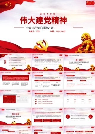 2021中国共产党的精神之源伟大建党精神PPT庆祝建党100周年党支部学习党史专题教育讲座模板.pptx