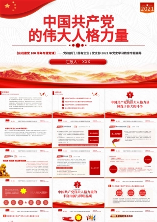 2021中国共产党的伟大人格理论PPT庆祝建党100周年党史学习教育专题辅导党课模板.pptx