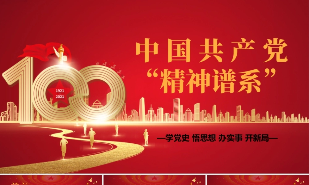 2021中国共产党精神谱系PPT庆祝中国共产党成立100周年专题党史党课PPT模板.pptx