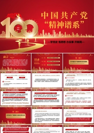2021中国共产党精神谱系PPT庆祝中国共产党成立100周年专题党史党课PPT模板.pptx