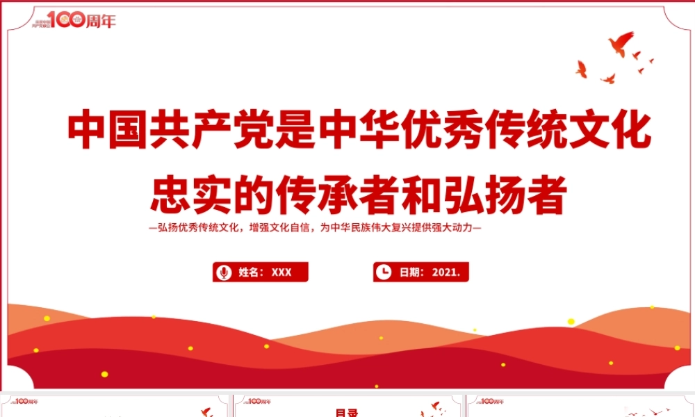 2021中国共产党是中华优秀传统文化忠实的传承者和弘扬者PPT建党100周年党史教育专题党课课件PPT模板.pptx
