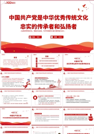 2021中国共产党是中华优秀传统文化忠实的传承者和弘扬者PPT建党100周年党史教育专题党课课件PPT模板.pptx