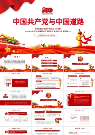 2021中国共产党与中国道路PPT建党百年党支部建设党政活动党史知识党性教育党课课件模板下载.pptx