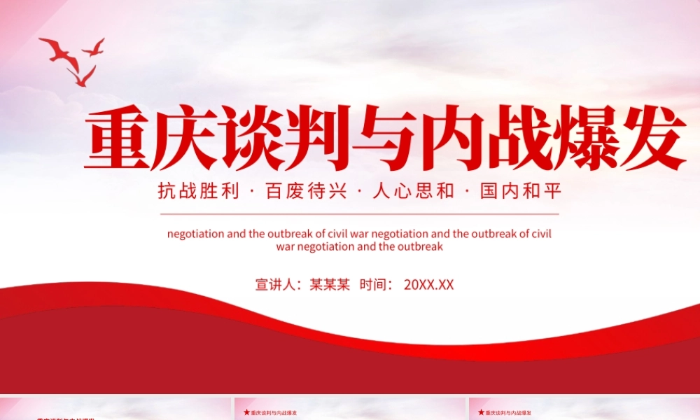 2021重庆谈判与内战爆发PPT党政风党政党建党课重庆谈判党史动态PPT.pptx