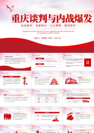 2021重庆谈判与内战爆发PPT党政风党政党建党课重庆谈判党史动态PPT.pptx