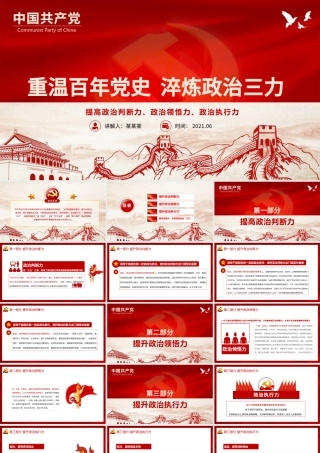 2021重温百年党史淬炼政治三力PPT红色学党史迎百年七一党课课件.pptx