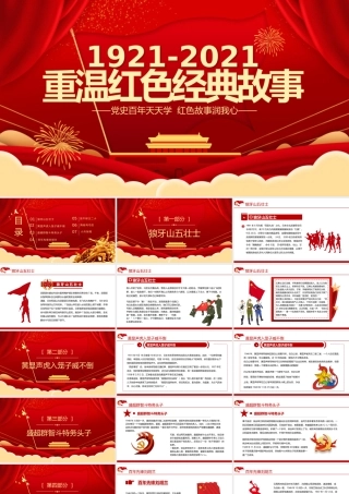 2021重温红色经典小故事建党百年党史教育专题党课PPT模板.pptx