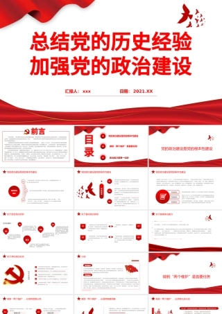 2021总结党的历史经验加强党的政治建设PPT学党史专题系列微党课课件模板下载.pptx