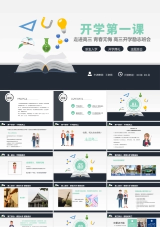 2021走进高三青春无悔PPT简洁矢量高三开学第一课拼搏励志冲刺主题班会课件.pptx