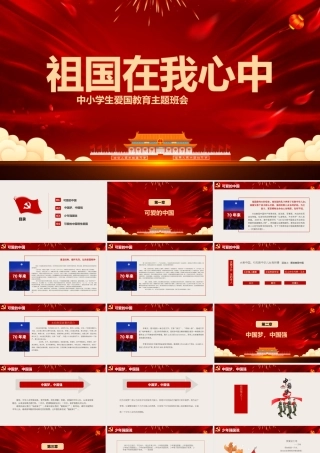 2021祖国在我心中PPT中小学迎国庆爱国主义教育少年强中国强主题班会课件.pptx
