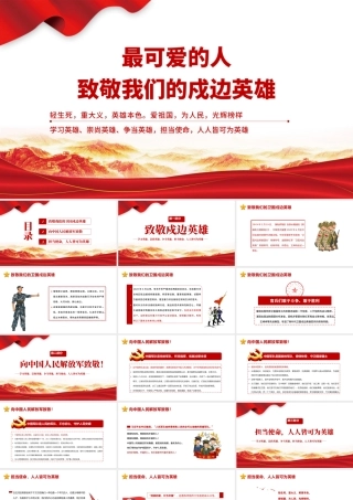 2021最可爱的人致敬我们的戍边英雄PPT学党史专题党课课件.pptx