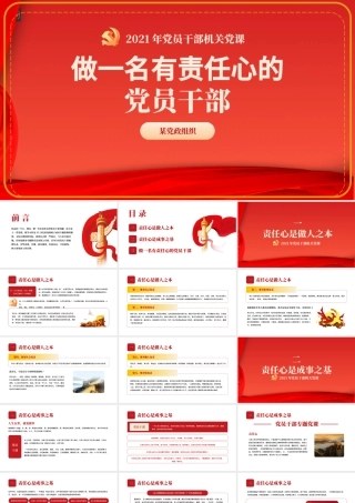 2021做一名有责任心的党员干部PPT党支部党员干部机关党课课件.pptx