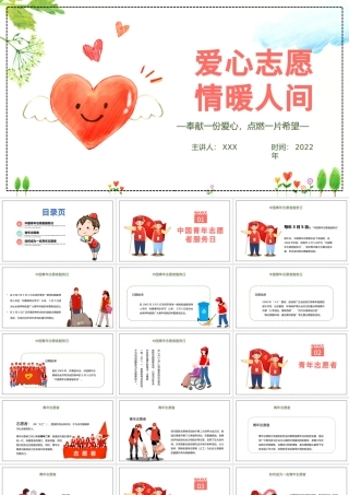 2022爱心志愿情暖人间PPT集约卡通风中国志愿者服务日主题课件模板下载.pptx