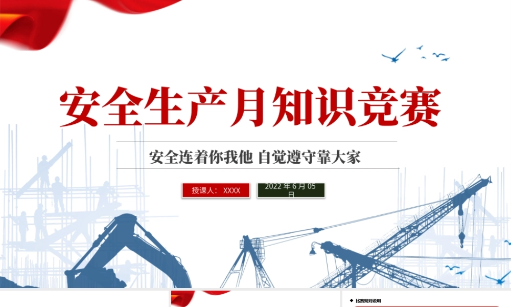 2022安全生产月知识竞赛PPT红色简约风安全生产月知识竞赛专题课件模板.pptx