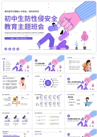 2022初中生防性侵安全教育主题班会PPT卡通插画风初中生防性侵安全教育主题班会课件模板.pptx
