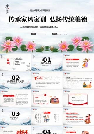 2022传承家风家训弘扬传统美德PPT精美卡通风建设好家风传承好家训主题班会课件模板.pptx