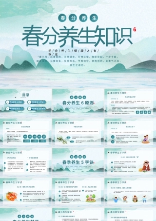 2022春分养生知识PPT简约中国风中国传统文化之春分养生知识介绍课件模板.pptx