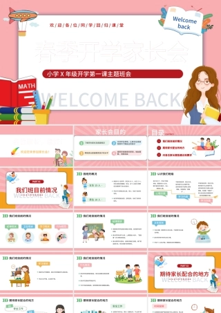 2022春季开学家长会PPT卡通插画风幼儿园春季开学家长会主题班会课件模板.pptx