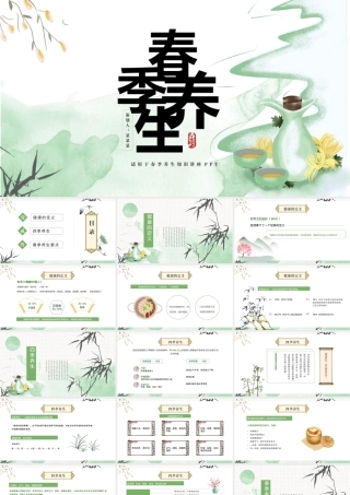 2022春季养生PPT中国水墨风春节养生知识讲座课件模板.pptx