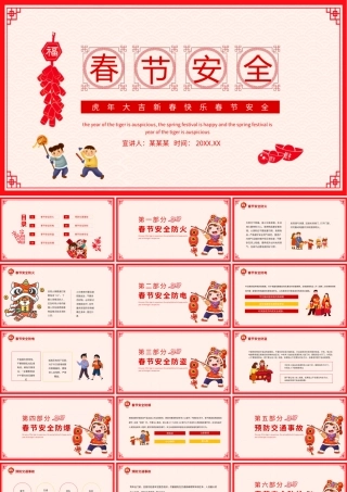 2022春节安全PPT红色中国风虎年大吉之春节安全主题班会模板.pptx