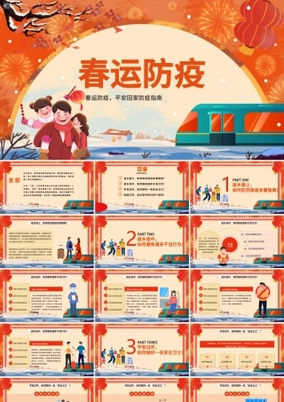2022春运防疫PPT红色卡通中国风春运防疫平安回家防疫指南宣传模板.pptx
