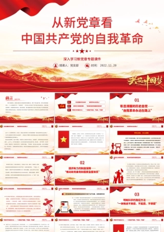 2022从新党章看中国共产党的自我革命PPT党政精美风深入学习新党章专题党课党建课件.pptx