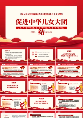 2022促进中华儿女大团结PPT党建风深入学习贯彻新时代中国特色社会主义思想专题党课课件模板.pptx