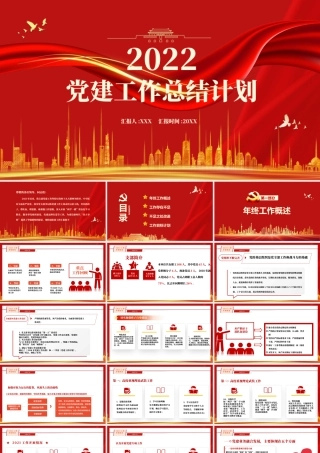 2022党建工作总结计划PPT红色党政风基层党组织党委党支部工作总结专题党课课件模板.pptx