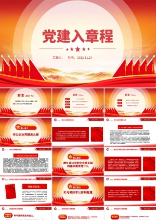 2022党建入章程PPT聚焦党建工作写入非公企业章程推动党建工作与企业生产经营深度融合党建党课课件.pptx