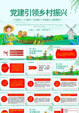 2022党建引领乡村振兴PPT中国风实施乡村振兴战略建设美丽新农村课件模板.pptx