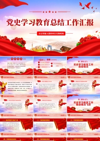2022党史学习教育总结工作汇报PPT红色政党风机关党委干部党史学习专题党课课件模板.pptx