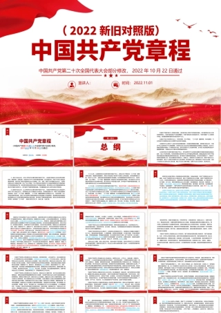 2022党章新旧对照版PPT红色精美中国共产党章程新旧对照版党章新变化解读党建党课课件.pptx