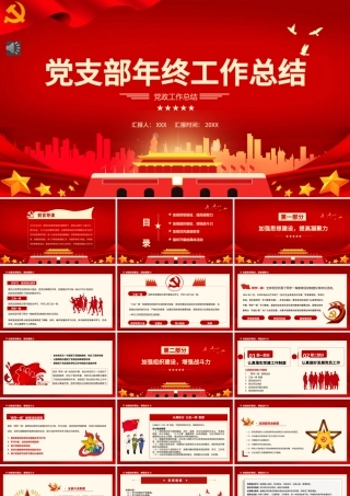 2022党支部年终工作总结PPT色大气基层党组织党支部工作汇报年度述职报告模板.pptx