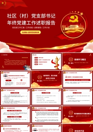 2022党支部述职报告PPT红色党员干部年终工作总结课件模板.pptx