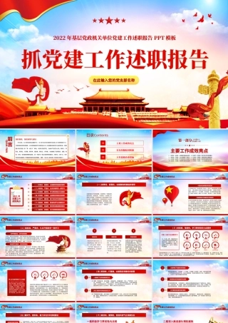 2022党组织书记抓党建工作述职报告PPT红色党建风基层党政机关单位党建工作述职报告专题党课课件模板.pptx