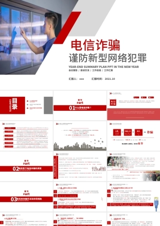 2022电信诈骗PPT谨防新型网络犯罪网络安全主题教育课件模板.pptx