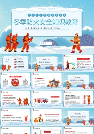 2022冬季防火安全知识教育讲座PPT卡通风中小学生冬季安全教育主题班会课件模板.pptx