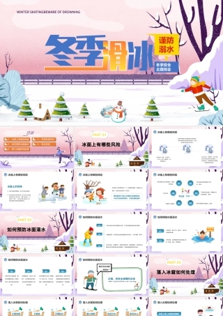 2022冬季滑冰谨防溺水PPT蓝色卡通风中小学生冬季安全教育主题班会课件模板.pptx