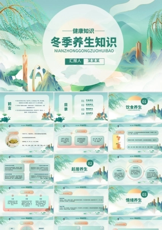 2022冬季养生知识PPT卡通中国风中国养生健康常识课件模板.pptx