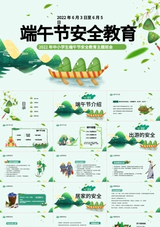 2022端午节安全教育PPT卡通风中小学生端午节安全教育主题班会课件模板.pptx