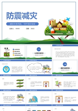 2022防震减灾主题班会PPT卡通风防震减灾儿童安全教育主题班会演讲课件模板 (2).pptx