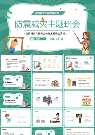 2022防震减灾主题班会PPT卡通风防震减灾儿童安全教育主题班会演讲课件模板.pptx