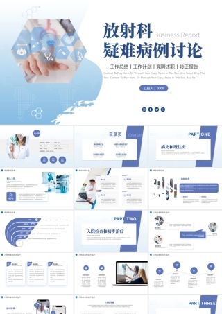 2022放射科疑难病例讨论演讲进修汇报总结PPT简约个性医疗进修汇报总结专用PPT模板下载.pptx