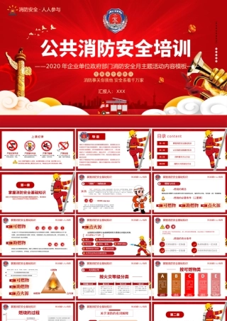 2022公共消防安全培训PPT大气简洁企业单位政府部门消防安全主题活动内容PPT.pptx